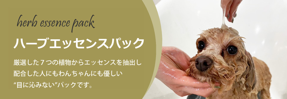 ハーブエッセンスパック